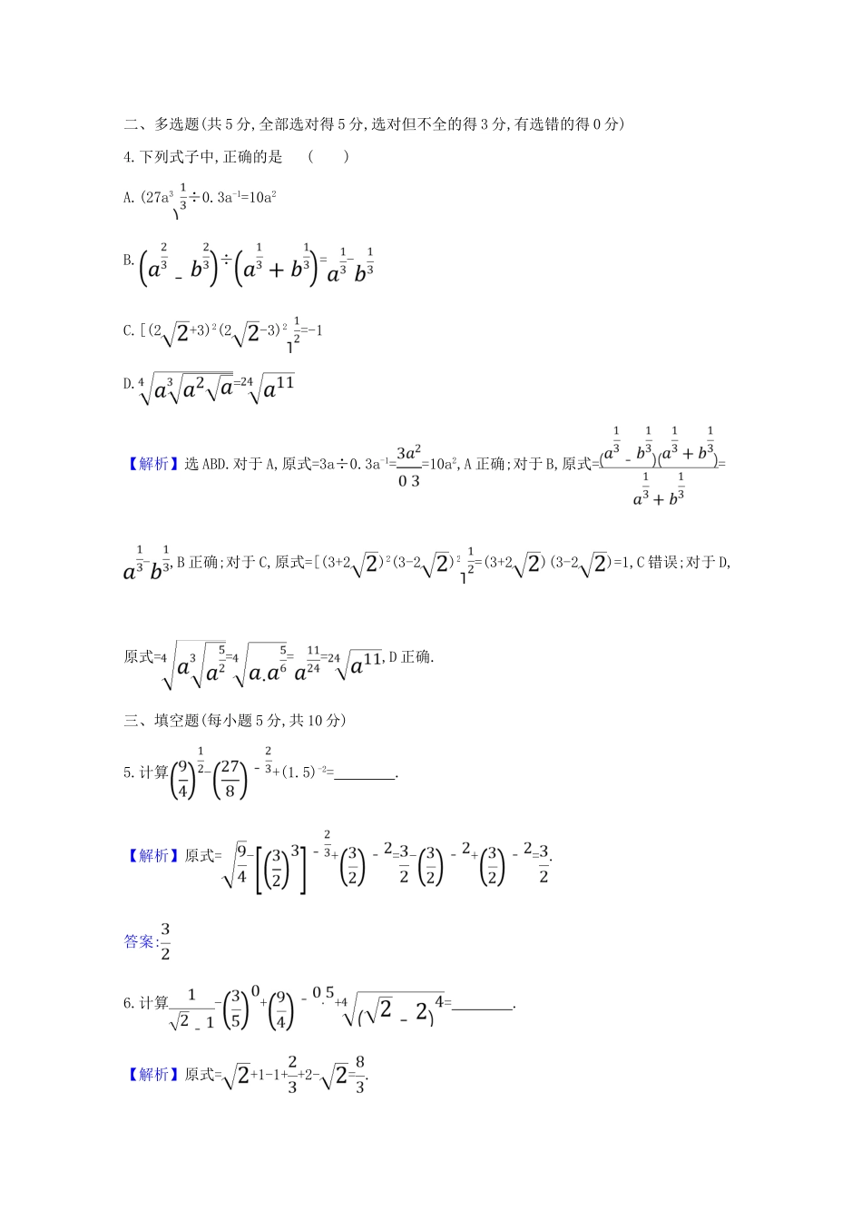 高中数学 课时素养评价 二十六 指数幂的运算性质（含解析）北师大版必修1-北师大版高一必修1数学试题_第3页