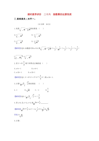 高中数学 课时素养评价 二十六 指数幂的运算性质（含解析）北师大版必修1-北师大版高一必修1数学试题