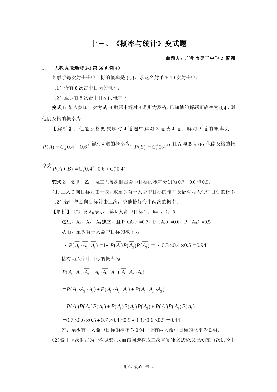 广州市第三中学高三数学十三、《概率与统计》变式题_第1页