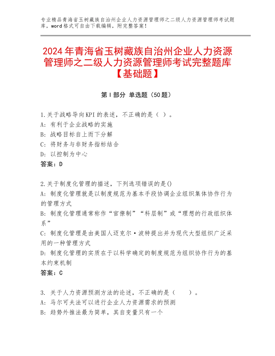 2024年青海省玉树藏族自治州企业人力资源管理师之二级人力资源管理师考试完整题库【基础题】_第1页