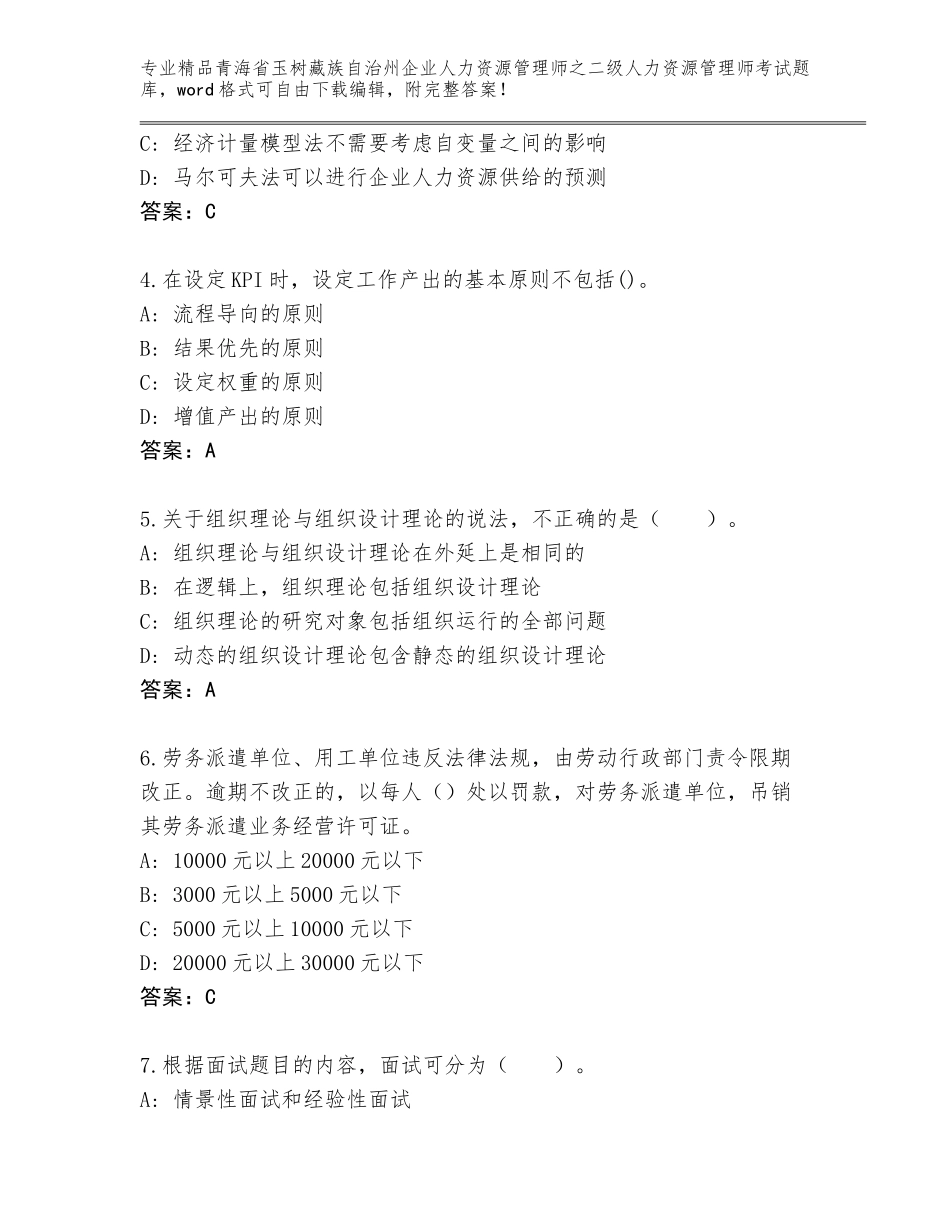 2024年青海省玉树藏族自治州企业人力资源管理师之二级人力资源管理师考试完整题库【基础题】_第2页