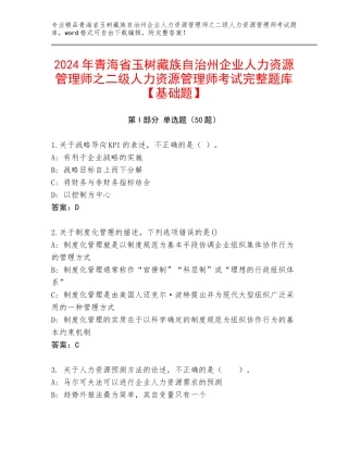 2024年青海省玉树藏族自治州企业人力资源管理师之二级人力资源管理师考试完整题库【基础题】