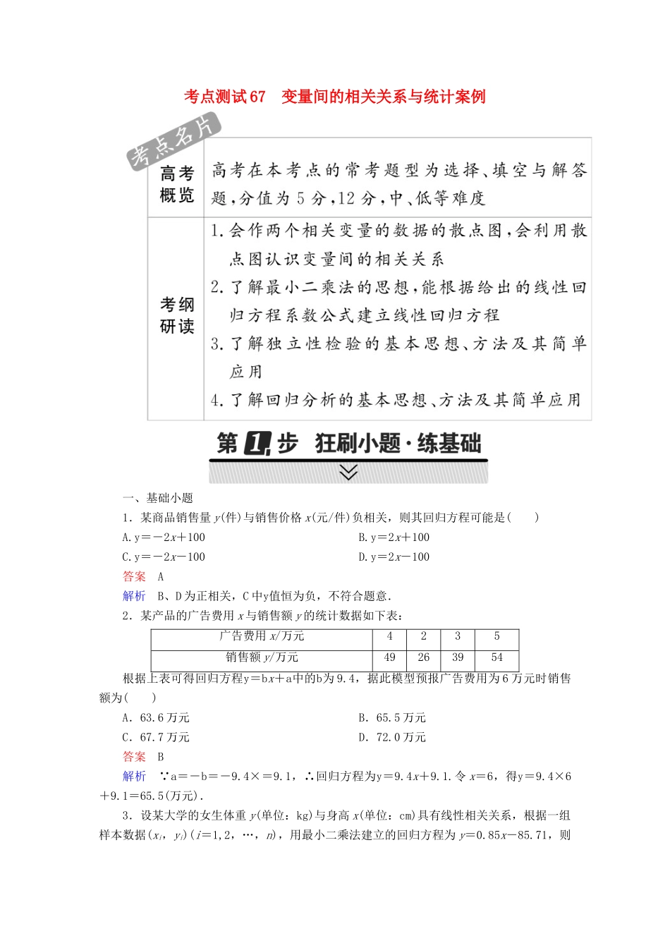 高考数学 考点通关练 第八章 概率与统计 67 变量间的相关关系与统计案例试题 理-人教版高三全册数学试题_第1页
