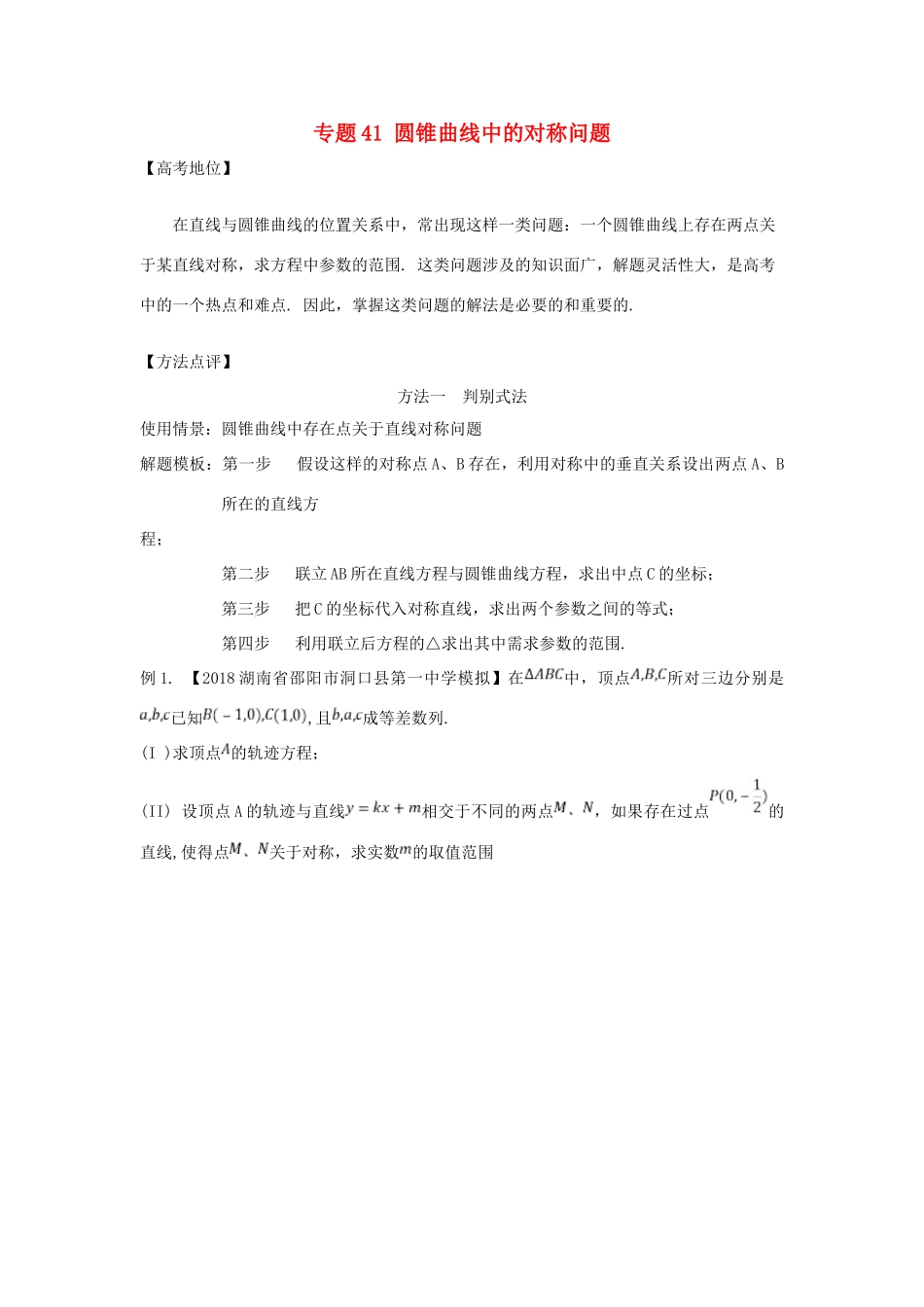 高考数学 专题41 圆锥曲线中的对称问题黄金解题模板-人教版高三全册数学试题_第1页