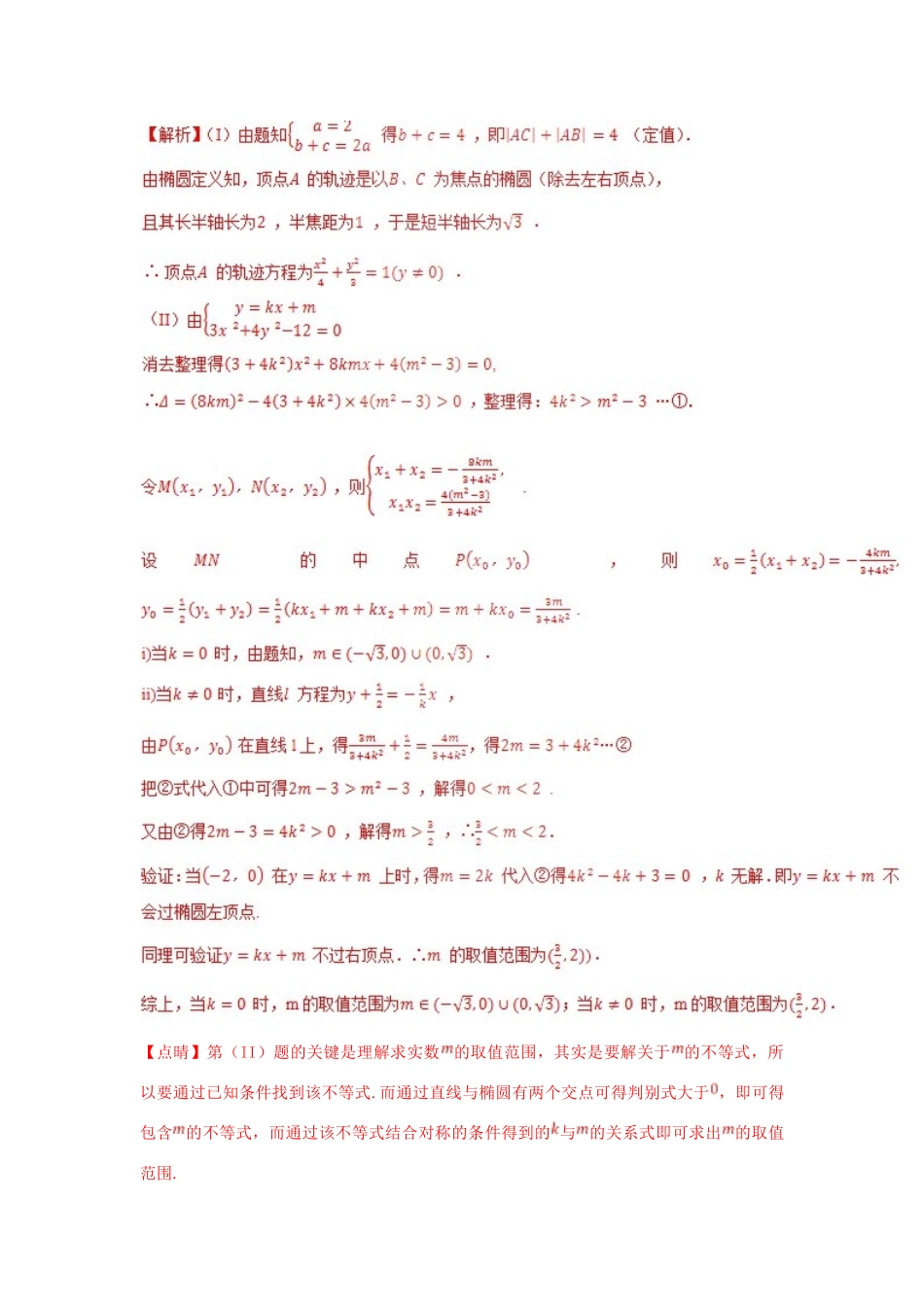 高考数学 专题41 圆锥曲线中的对称问题黄金解题模板-人教版高三全册数学试题_第2页
