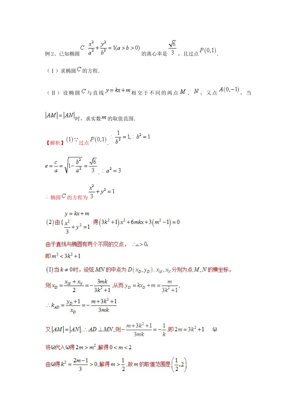 高考数学 专题41 圆锥曲线中的对称问题黄金解题模板-人教版高三全册数学试题_第3页