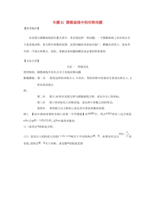 高考数学 专题41 圆锥曲线中的对称问题黄金解题模板-人教版高三全册数学试题