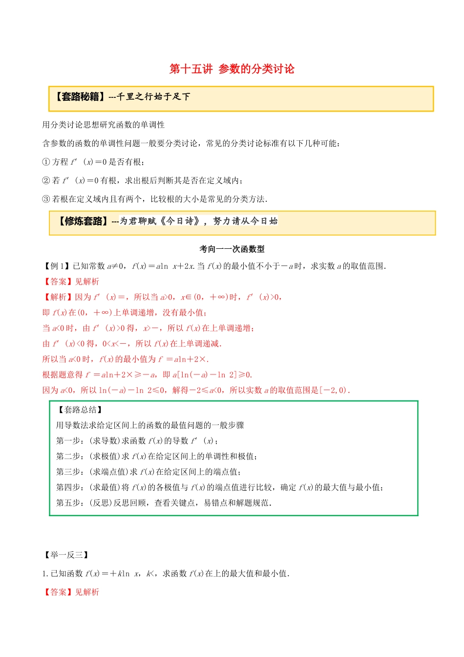 高考数学一轮复习 专题2.14 参数的分类讨论练习（含解析）-人教版高三全册数学试题_第1页