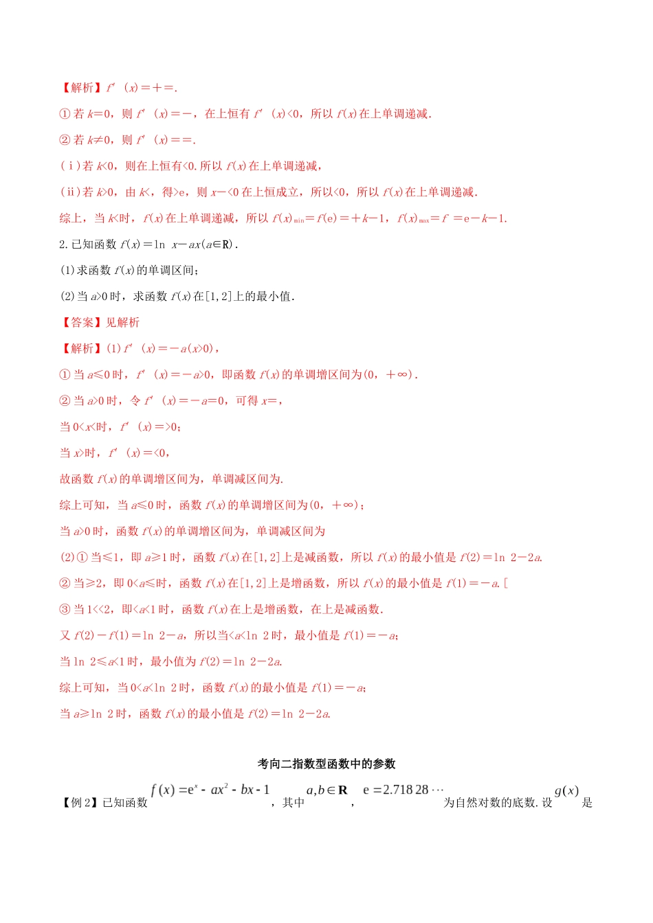 高考数学一轮复习 专题2.14 参数的分类讨论练习（含解析）-人教版高三全册数学试题_第2页