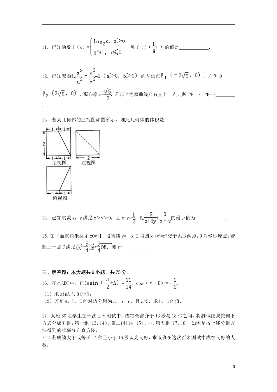 山东省日照市高三数学下学期第二次模拟考试试卷 文（含解析）-人教版高三全册数学试题_第3页