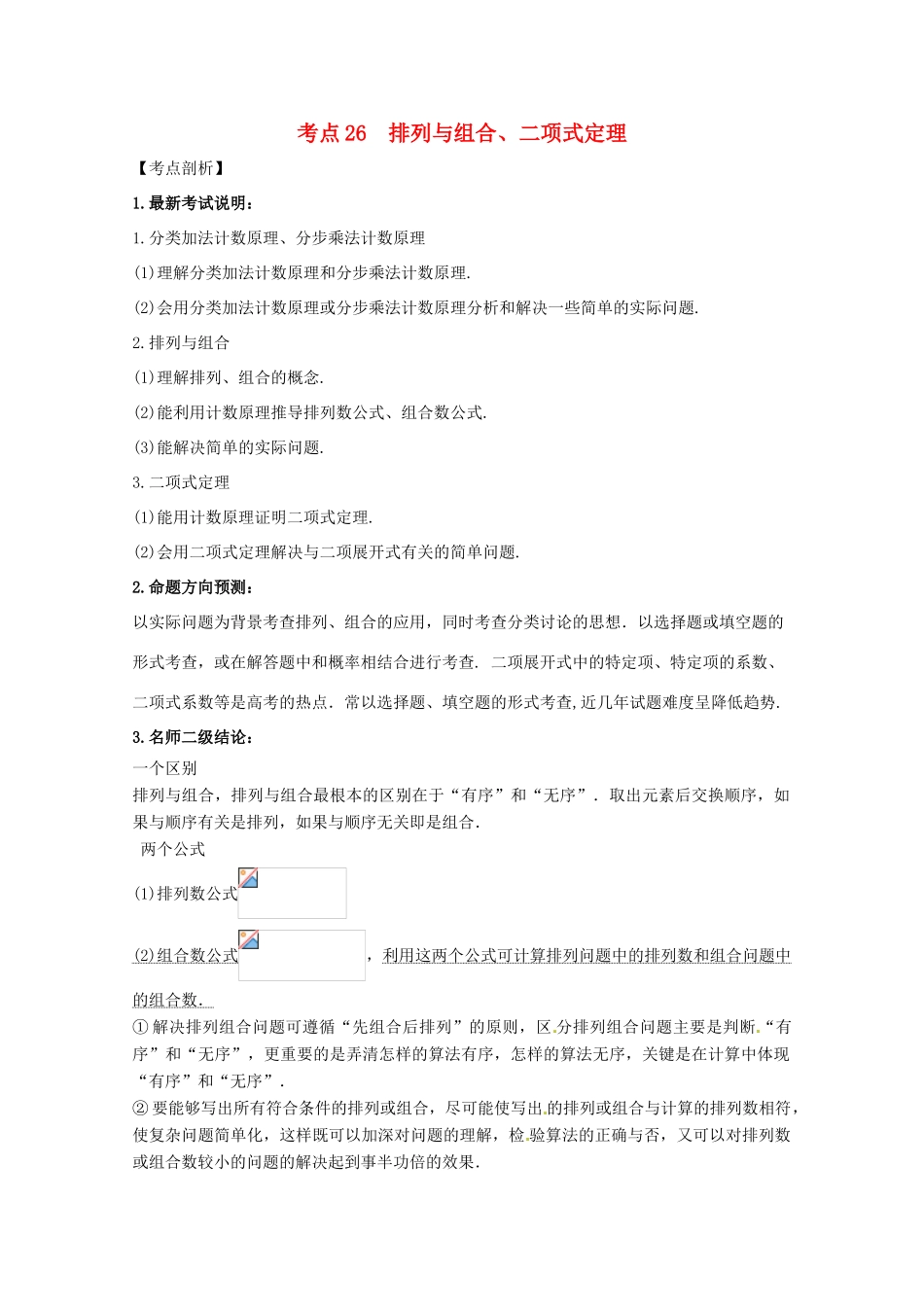 高考数学 黄金考点精析精训 考点26 排列与组合、二项式定理 理-人教版高三全册数学试题_第1页