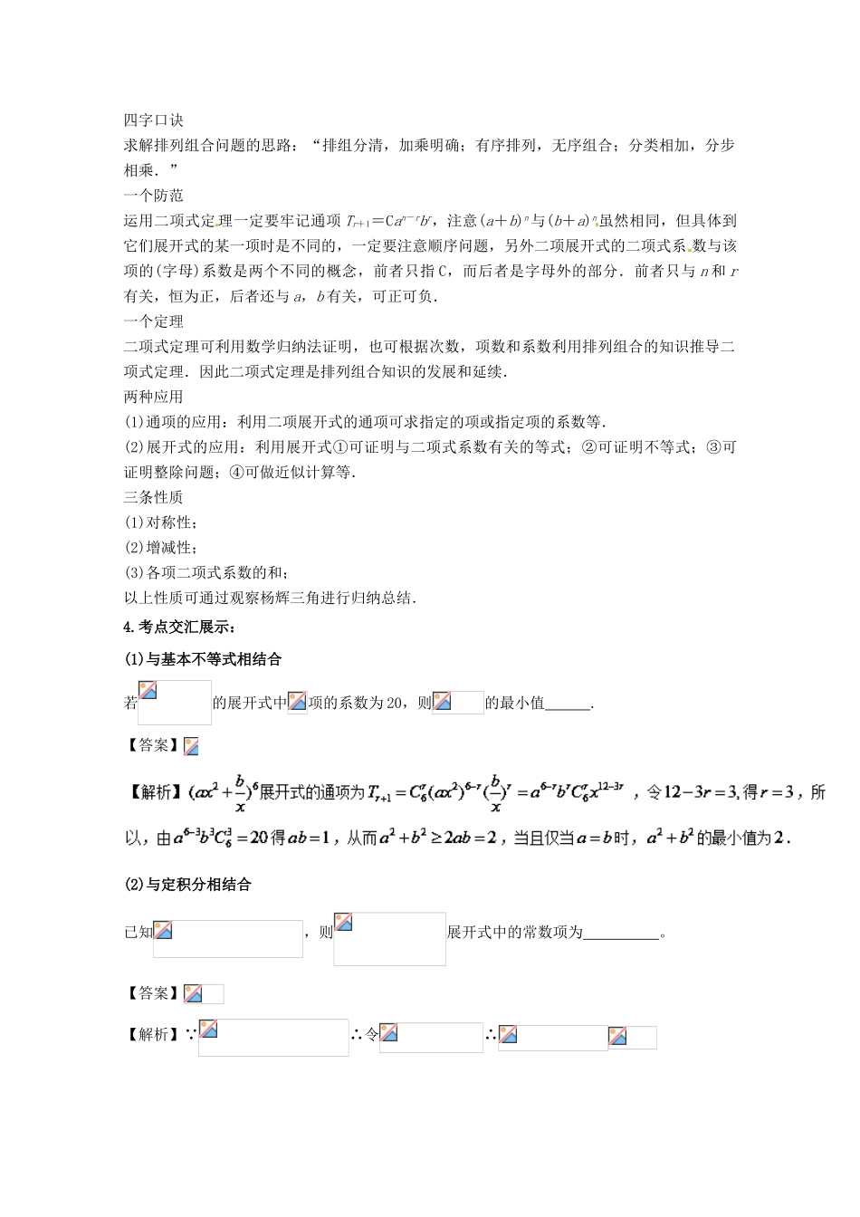 高考数学 黄金考点精析精训 考点26 排列与组合、二项式定理 理-人教版高三全册数学试题_第2页