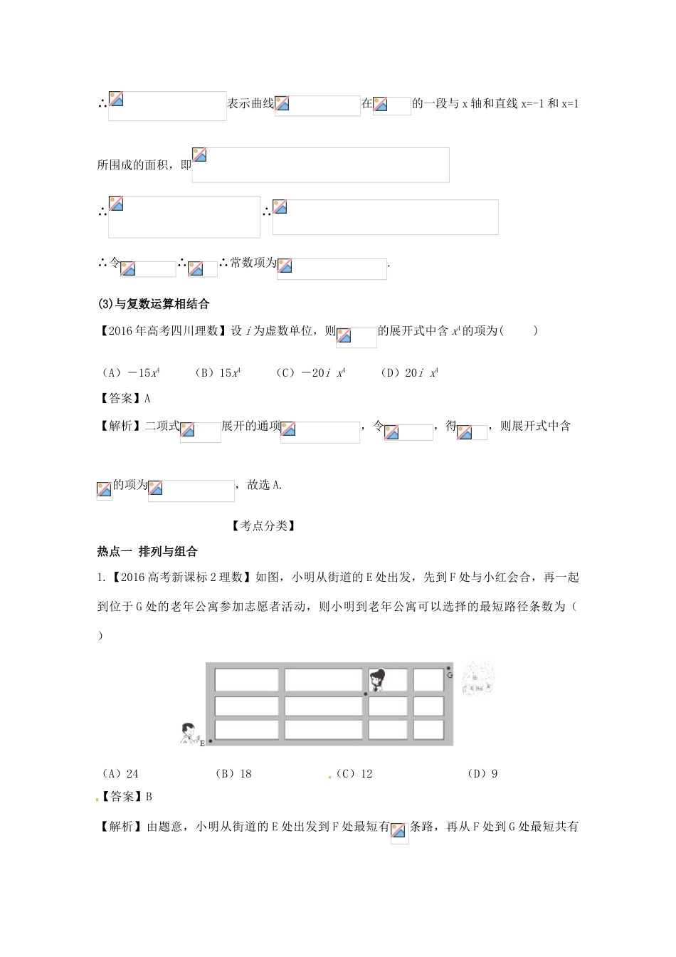 高考数学 黄金考点精析精训 考点26 排列与组合、二项式定理 理-人教版高三全册数学试题_第3页