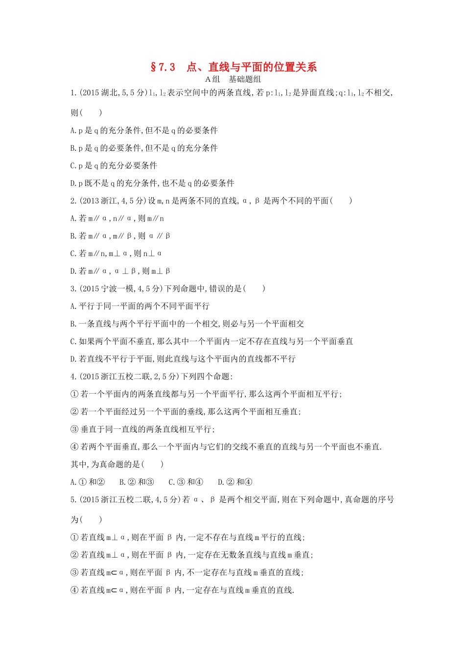 三年高考两年模拟（浙江版）高考数学一轮复习 第七章 立体几何 7.3 点、直线与平面的位置关系知能训练-浙江版高三全册数学试题_第1页