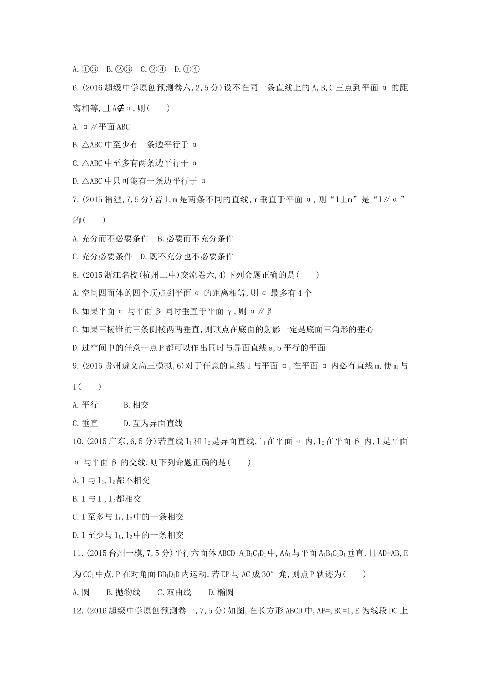 三年高考两年模拟（浙江版）高考数学一轮复习 第七章 立体几何 7.3 点、直线与平面的位置关系知能训练-浙江版高三全册数学试题_第2页