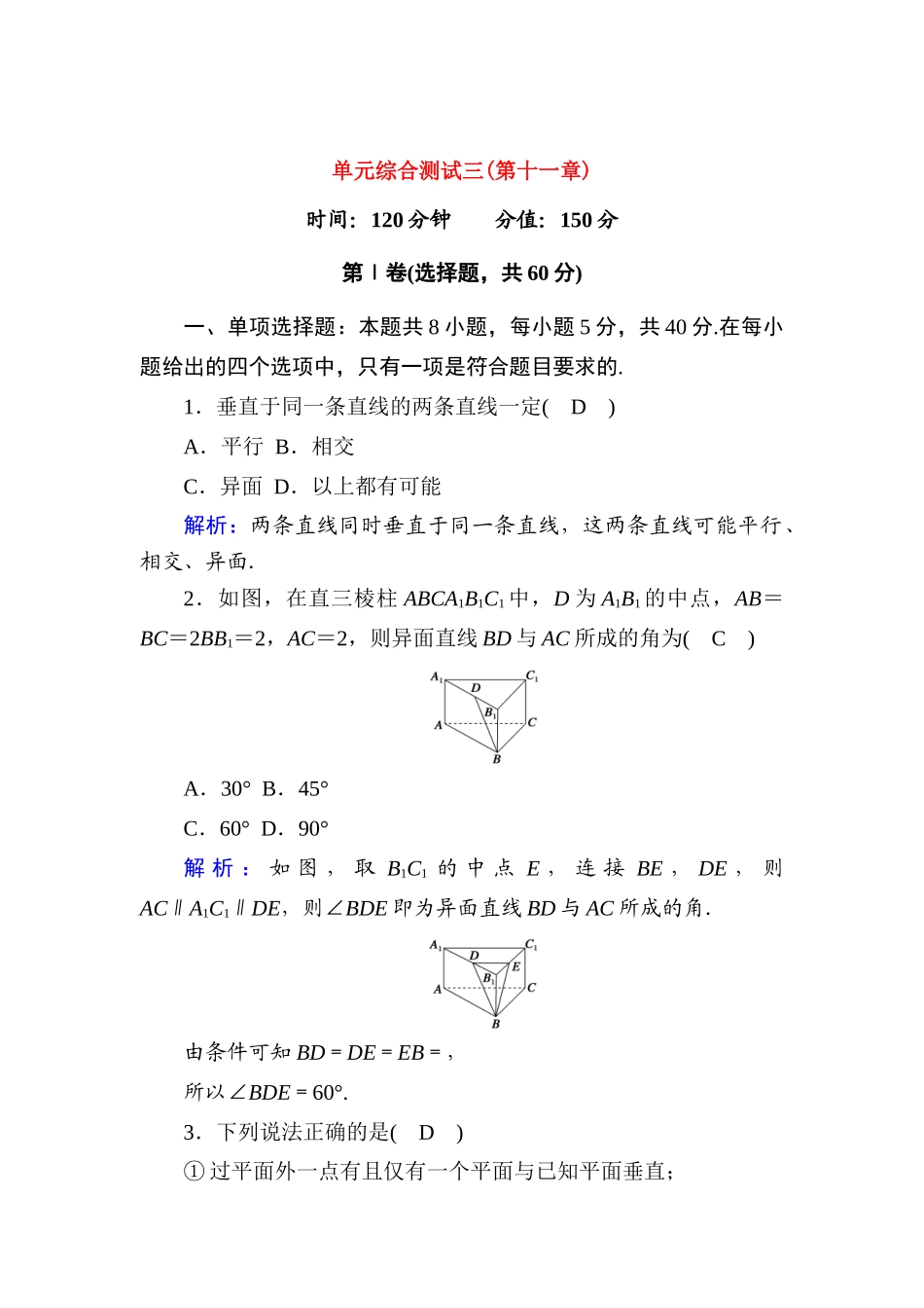 高中数学 第十一章 立体几何初步单元综合测试（含解析）新人教B版必修第四册-新人教B版高一第四册数学试题_第1页
