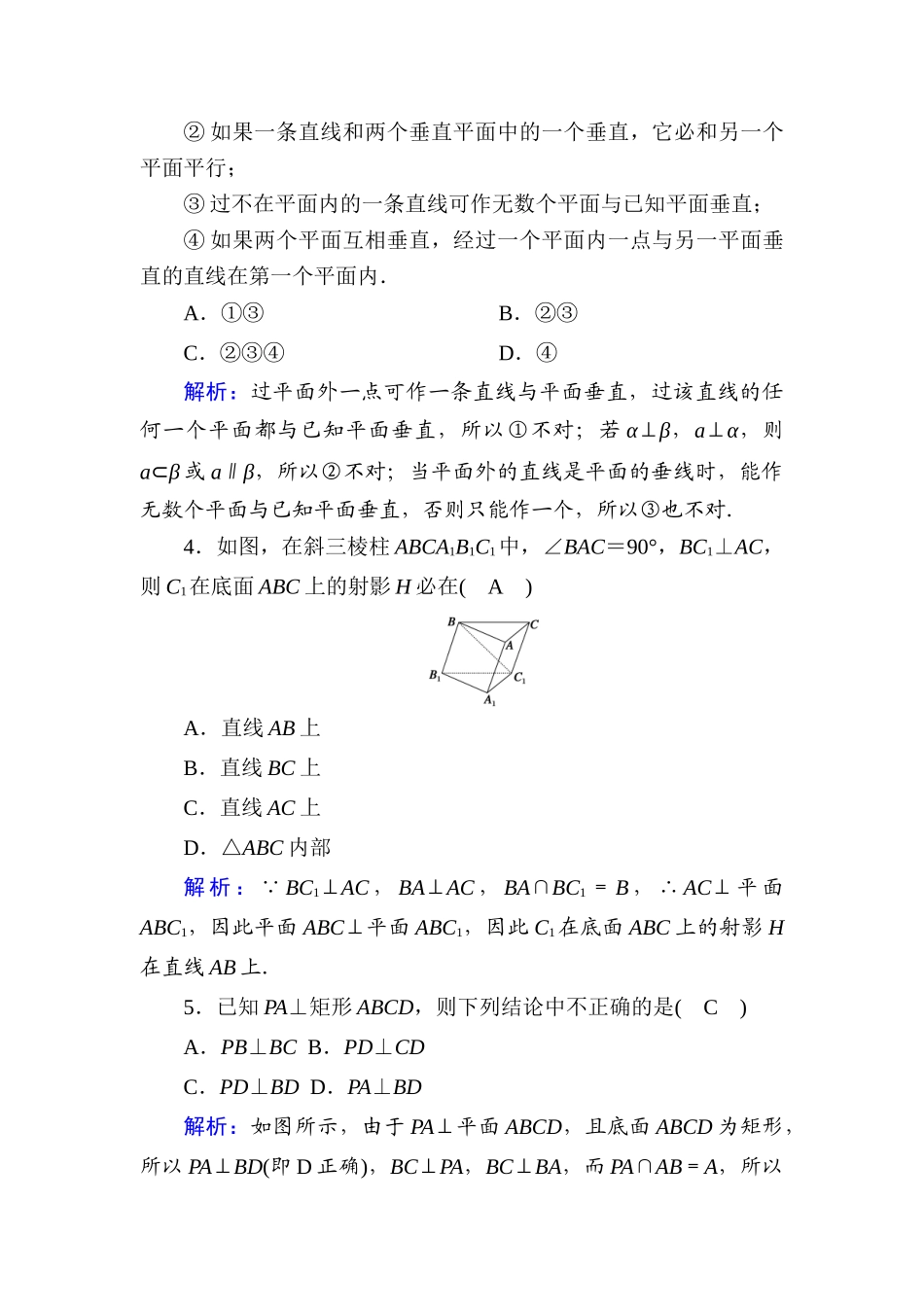高中数学 第十一章 立体几何初步单元综合测试（含解析）新人教B版必修第四册-新人教B版高一第四册数学试题_第2页