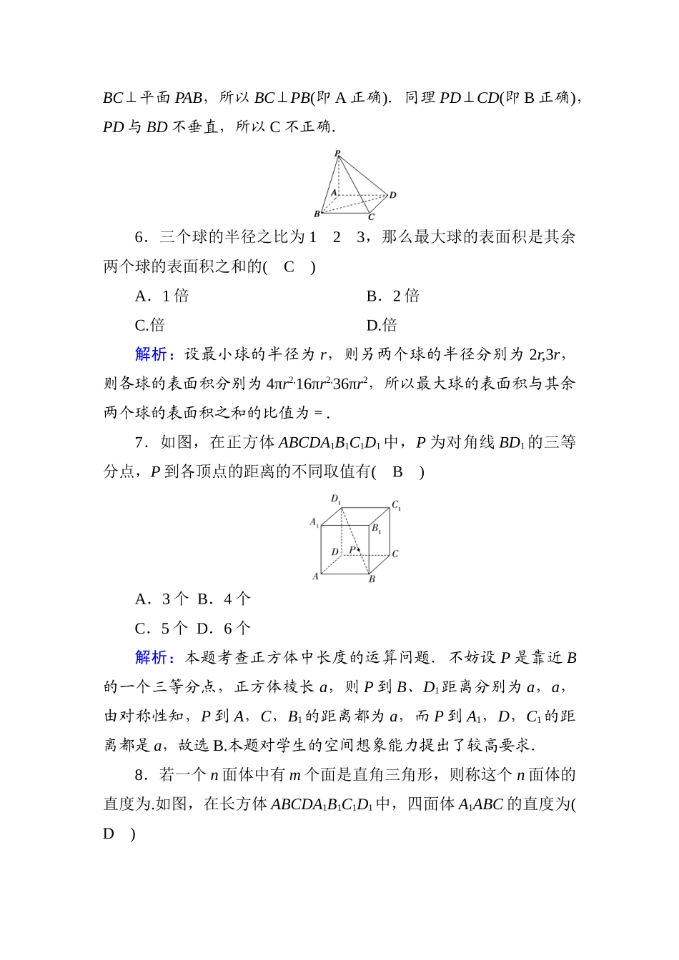 高中数学 第十一章 立体几何初步单元综合测试（含解析）新人教B版必修第四册-新人教B版高一第四册数学试题_第3页
