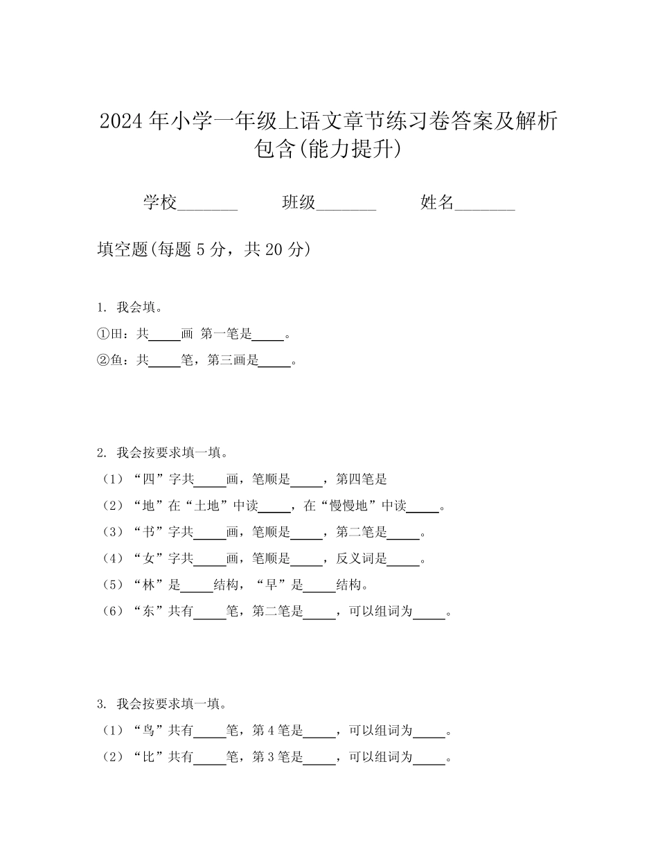 2024年小学一年级上语文章节练习卷答案及解析包含(能力提升)_第1页