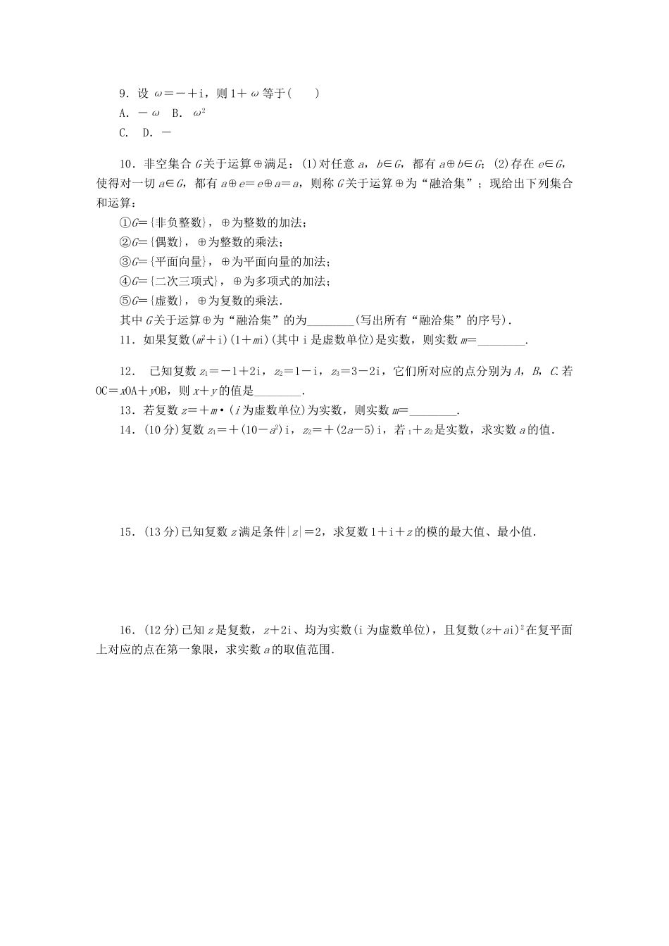 高考数学一轮复习 复数的基本概念和运算基础知识检测 理-人教版高三全册数学试题_第2页