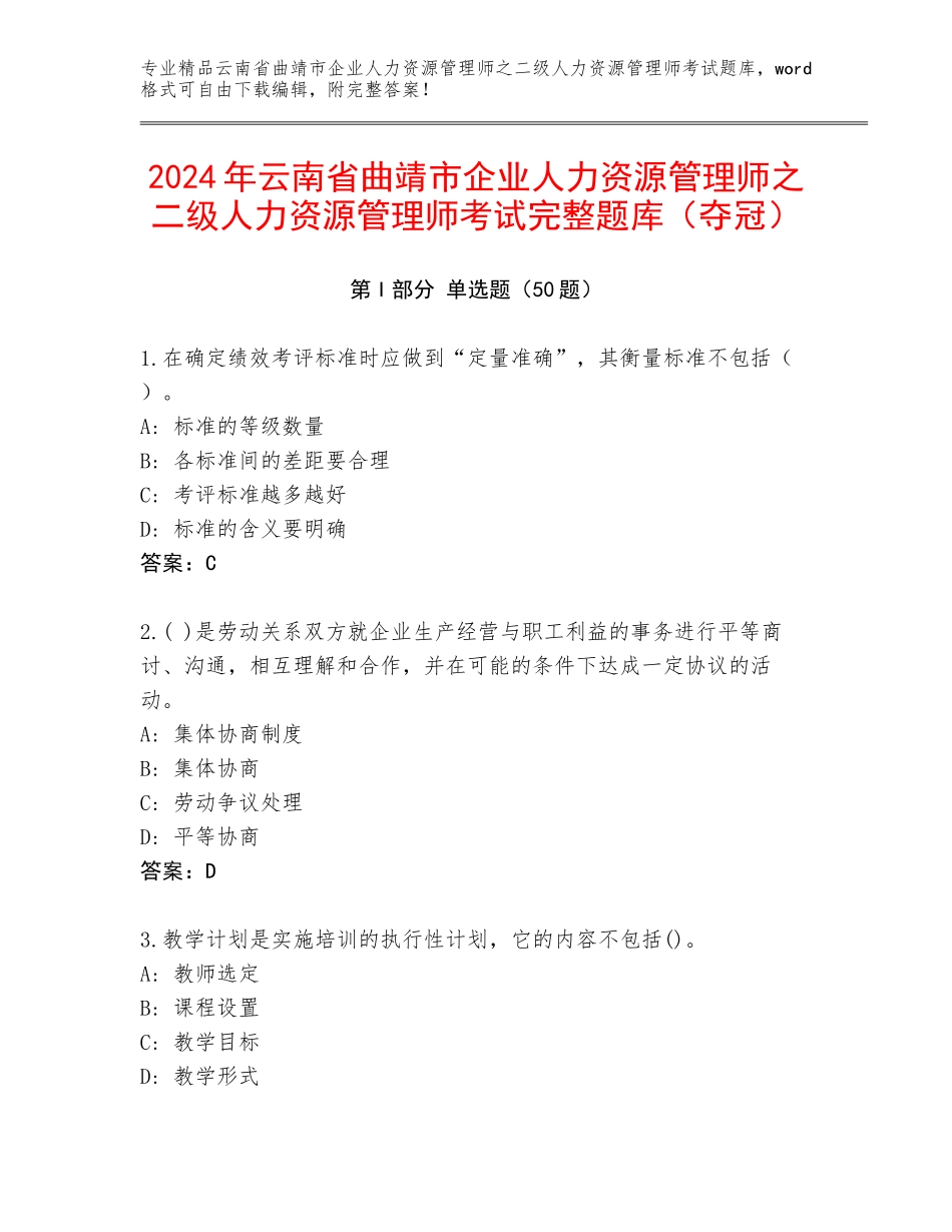 2024年云南省曲靖市企业人力资源管理师之二级人力资源管理师考试完整题库（夺冠）_第1页