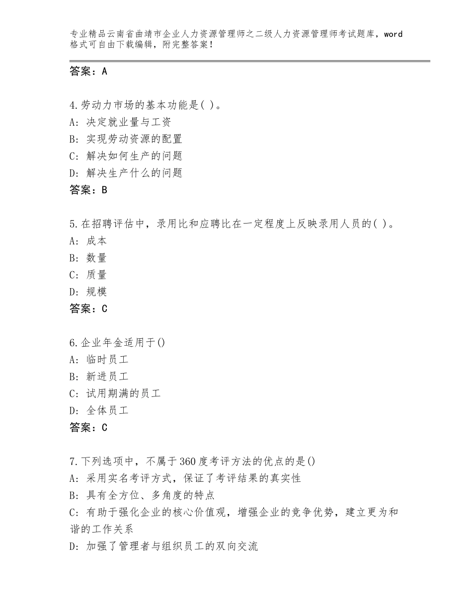 2024年云南省曲靖市企业人力资源管理师之二级人力资源管理师考试完整题库（夺冠）_第2页