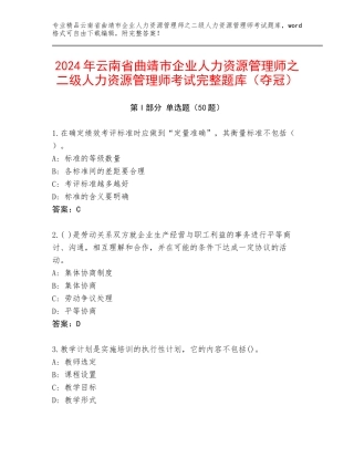 2024年云南省曲靖市企业人力资源管理师之二级人力资源管理师考试完整题库（夺冠）