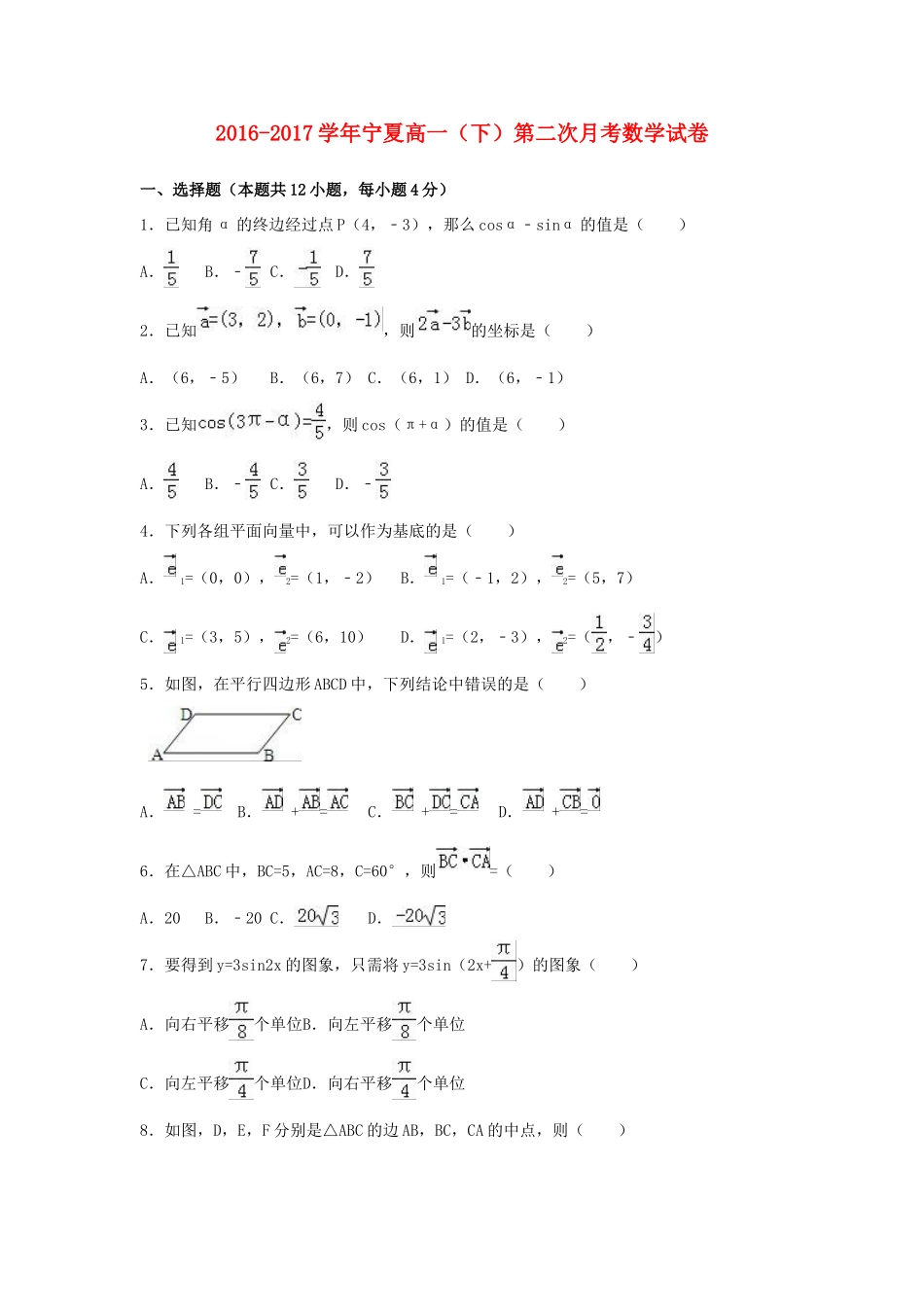 宁夏高一数学下学期第二次月考试卷（含解析）-人教版高一全册数学试题_第1页