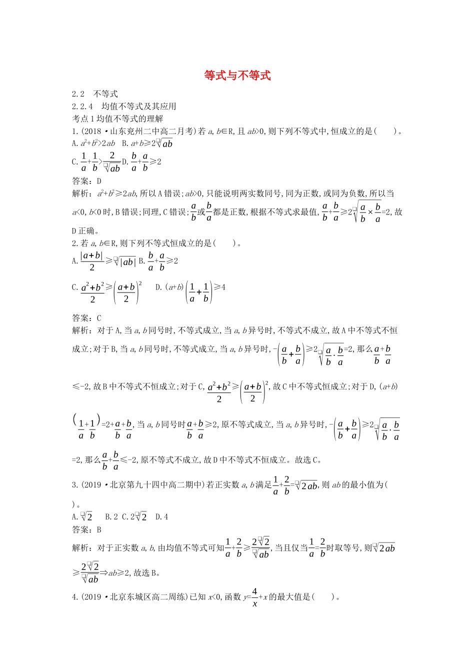 高中数学 第二章 等式与不等式 2.2 不等式 2.2.4 均值不等式及其应用一课一练（含解析）新人教B版必修第一册-新人教B版高一第一册数学试题_第1页
