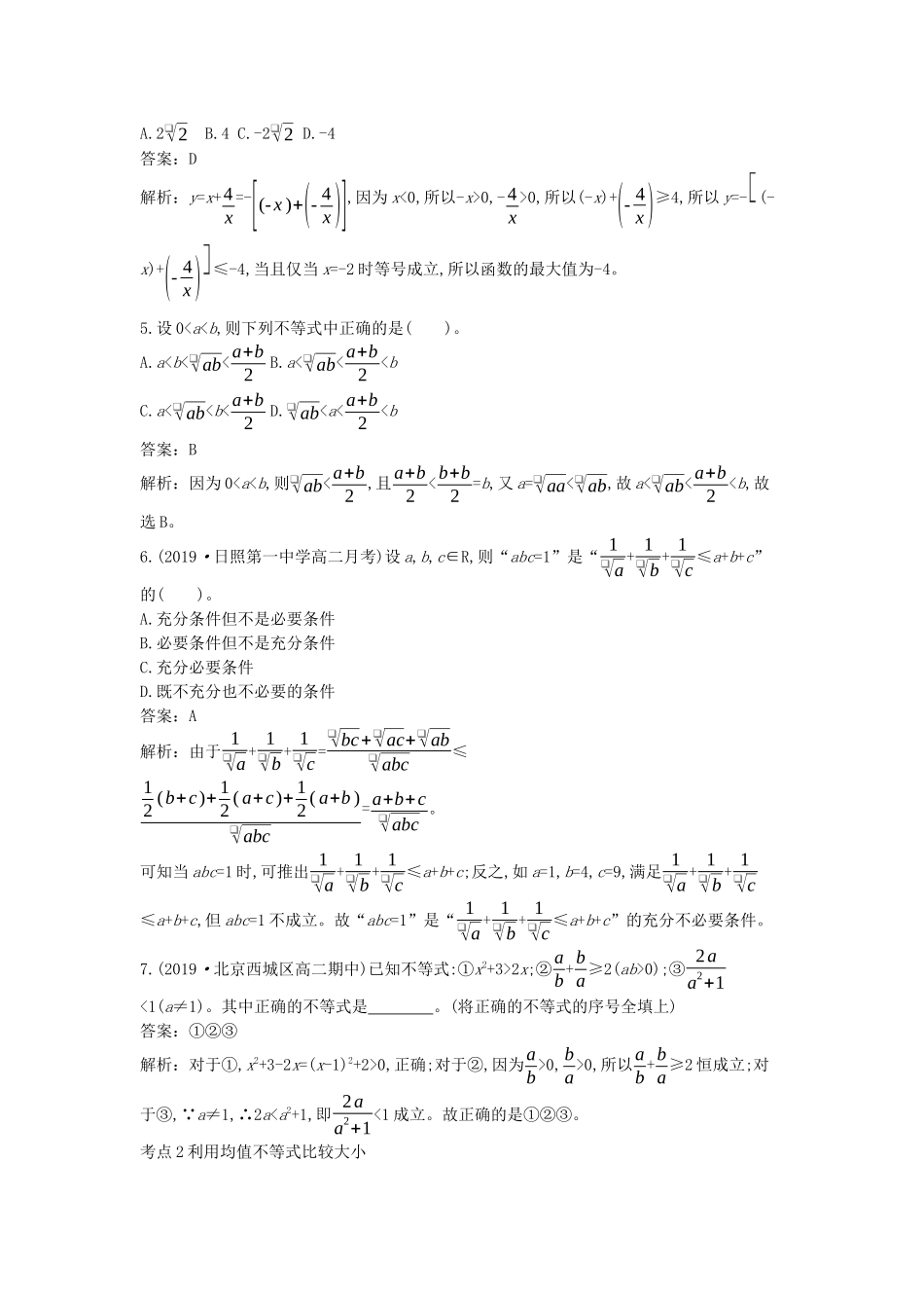 高中数学 第二章 等式与不等式 2.2 不等式 2.2.4 均值不等式及其应用一课一练（含解析）新人教B版必修第一册-新人教B版高一第一册数学试题_第2页