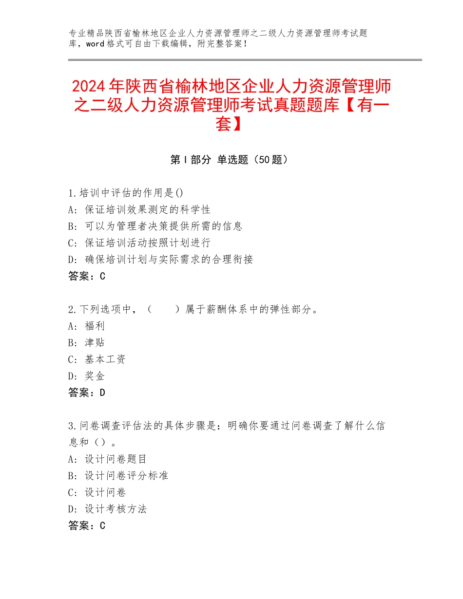2024年陕西省榆林地区企业人力资源管理师之二级人力资源管理师考试真题题库【有一套】_第1页