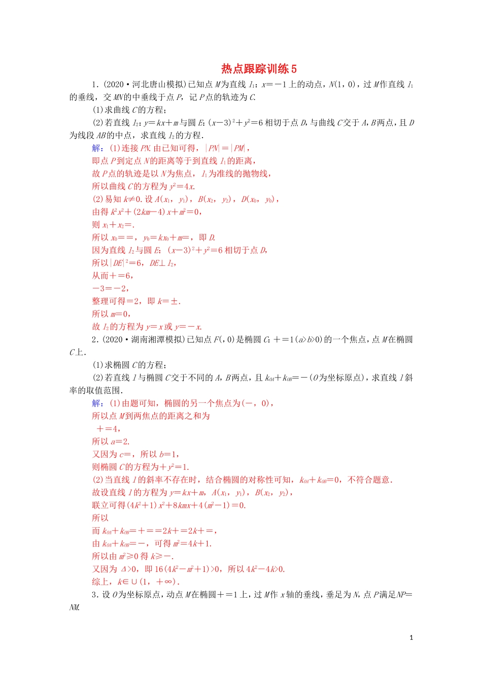 高考数学一轮复习 第八章 平面解析几何 热点跟踪训练5-人教版高三全册数学试题_第1页