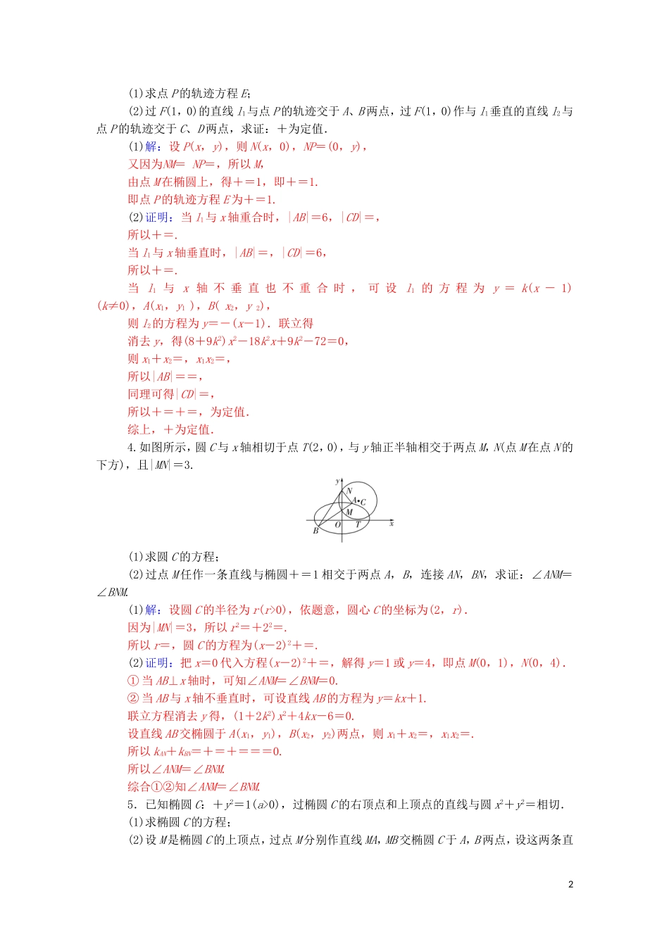 高考数学一轮复习 第八章 平面解析几何 热点跟踪训练5-人教版高三全册数学试题_第2页