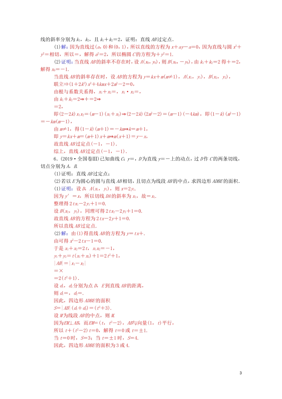 高考数学一轮复习 第八章 平面解析几何 热点跟踪训练5-人教版高三全册数学试题_第3页