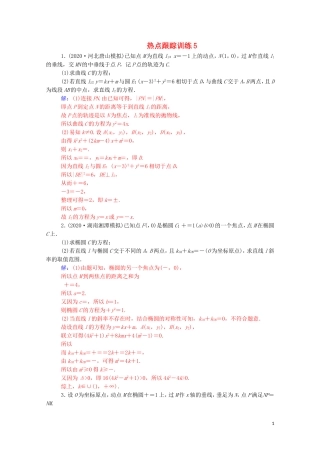 高考数学一轮复习 第八章 平面解析几何 热点跟踪训练5-人教版高三全册数学试题
