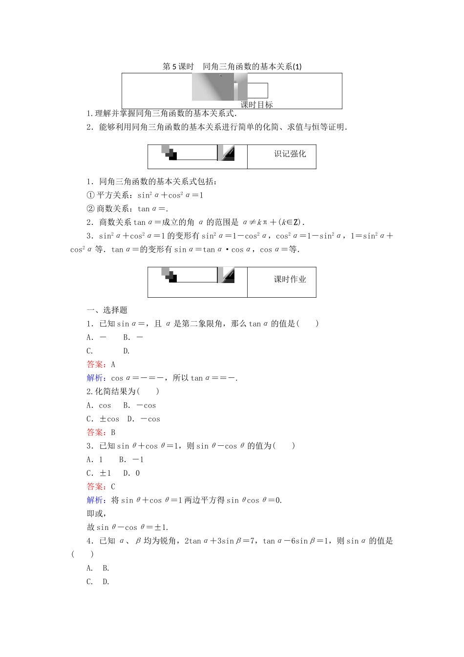 高中数学 第一章 三角函数 第5课时 同角三角函数的基本关系（1）课时作业 新人教A版必修4-新人教A版高一必修4数学试题_第1页