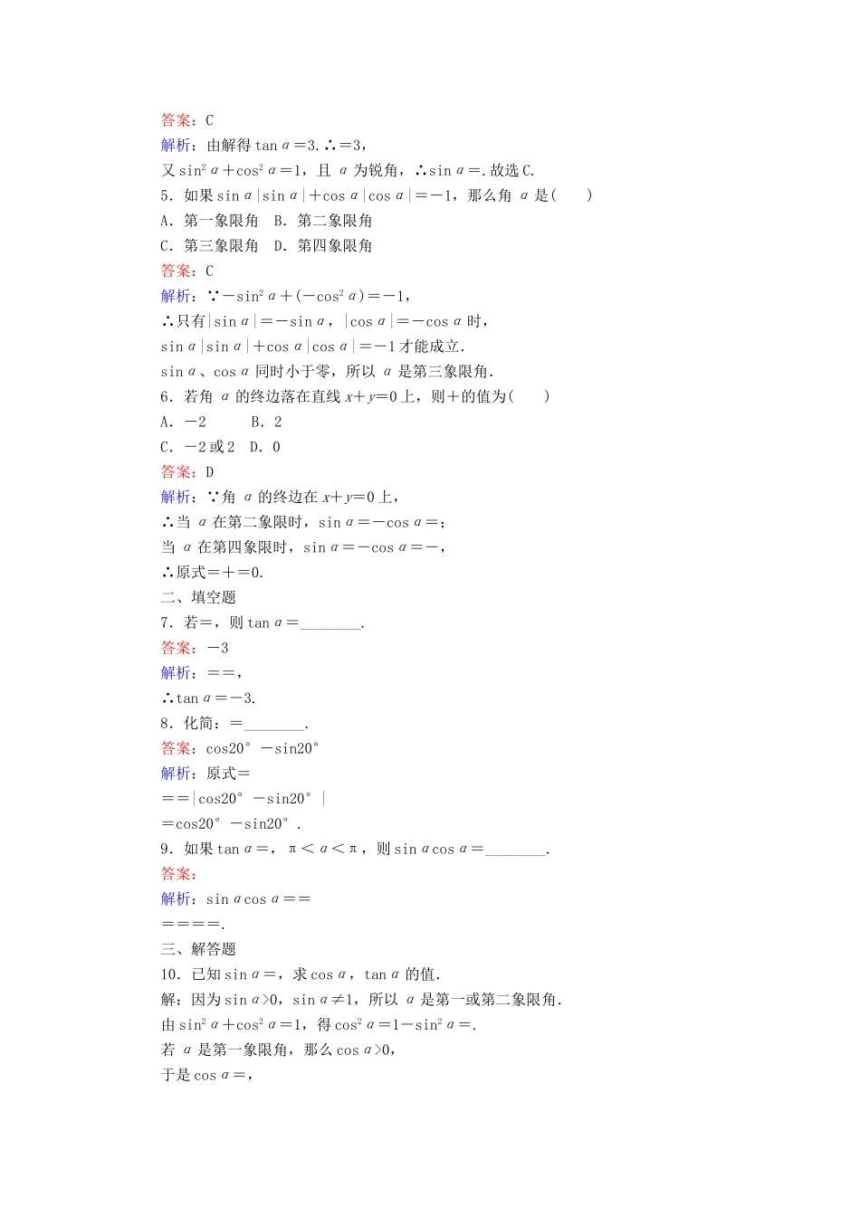 高中数学 第一章 三角函数 第5课时 同角三角函数的基本关系（1）课时作业 新人教A版必修4-新人教A版高一必修4数学试题_第2页