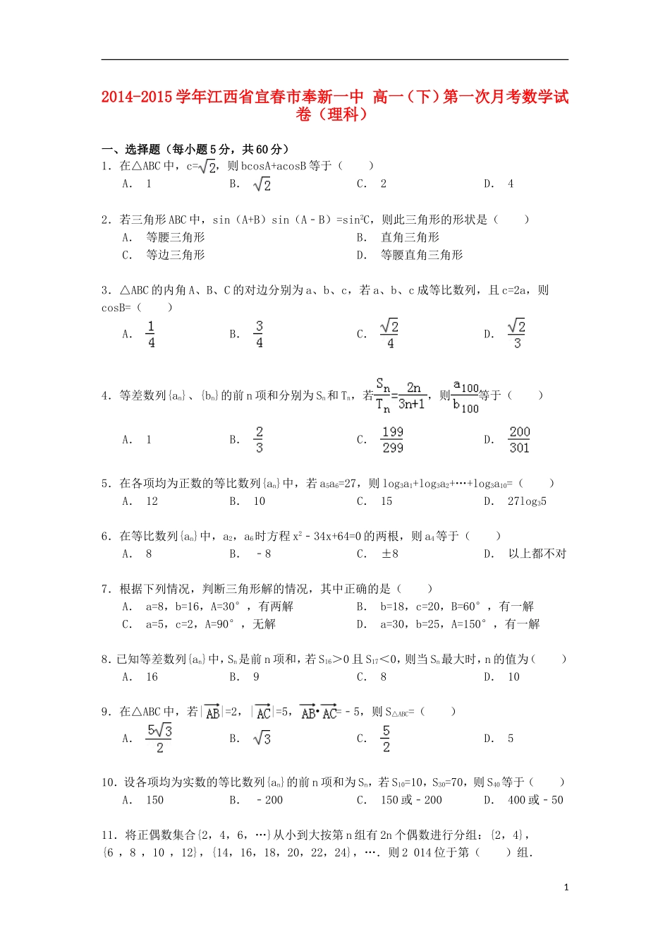 江西省宜春市奉新一中高一数学下学期第一次月考试卷 理（含解析）-人教版高一全册数学试题_第1页