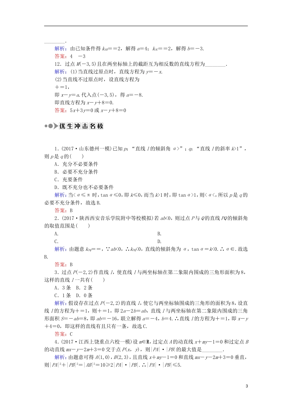 高考数学一轮复习 第八章 平面解析几何 课时作业48 直线的倾斜角与斜率、直线方程（含解析）文-人教版高三全册数学试题_第3页