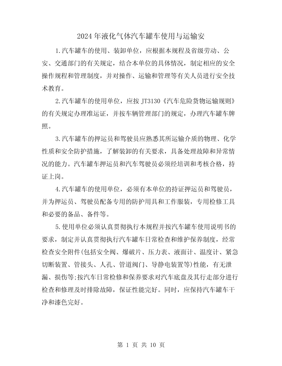 2024年液化气体汽车罐车使用与运输安(三篇) _第1页