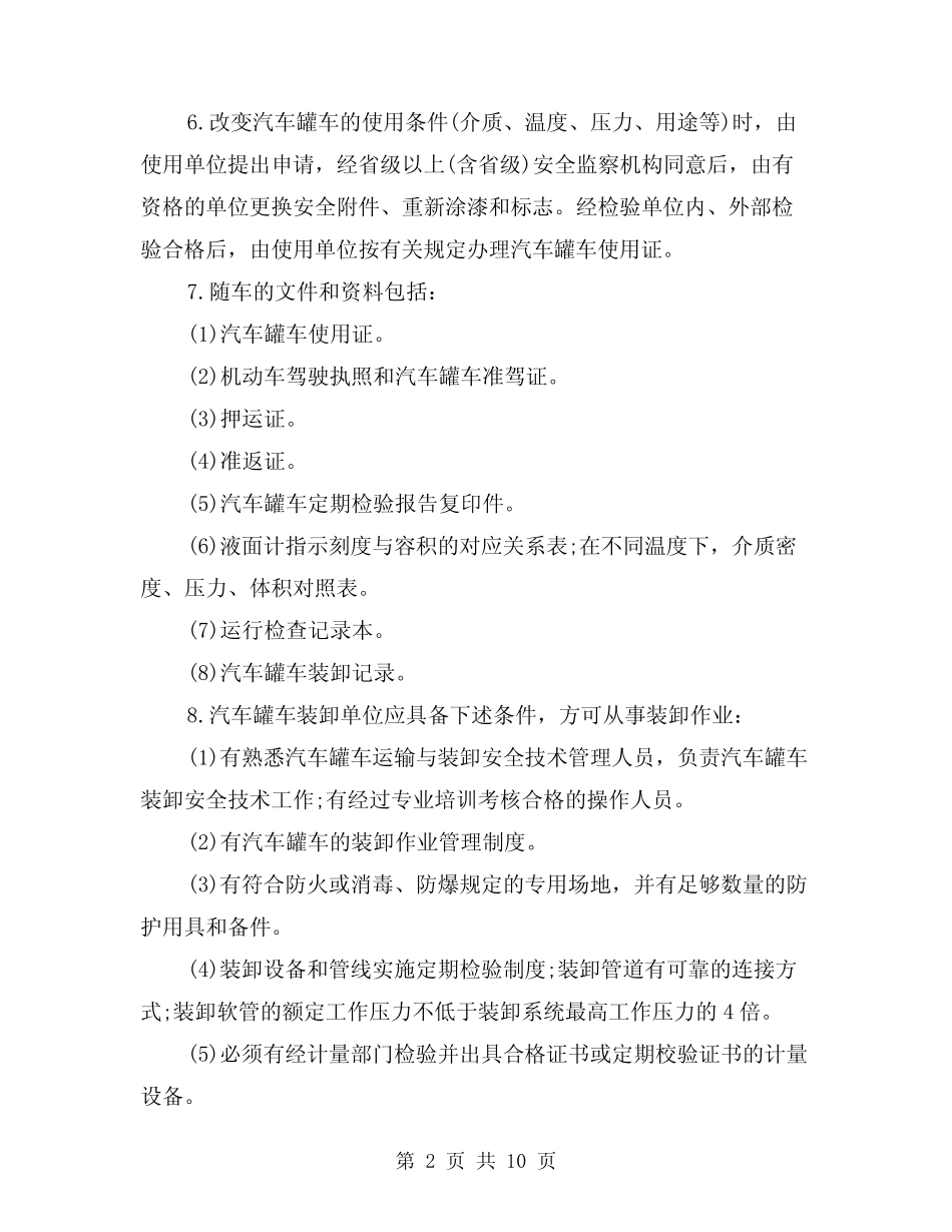 2024年液化气体汽车罐车使用与运输安(三篇) _第2页