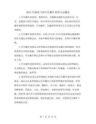2024年液化气体汽车罐车使用与运输安(三篇) 