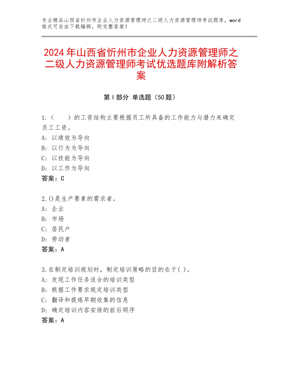 2024年山西省忻州市企业人力资源管理师之二级人力资源管理师考试优选题库附解析答案_第1页