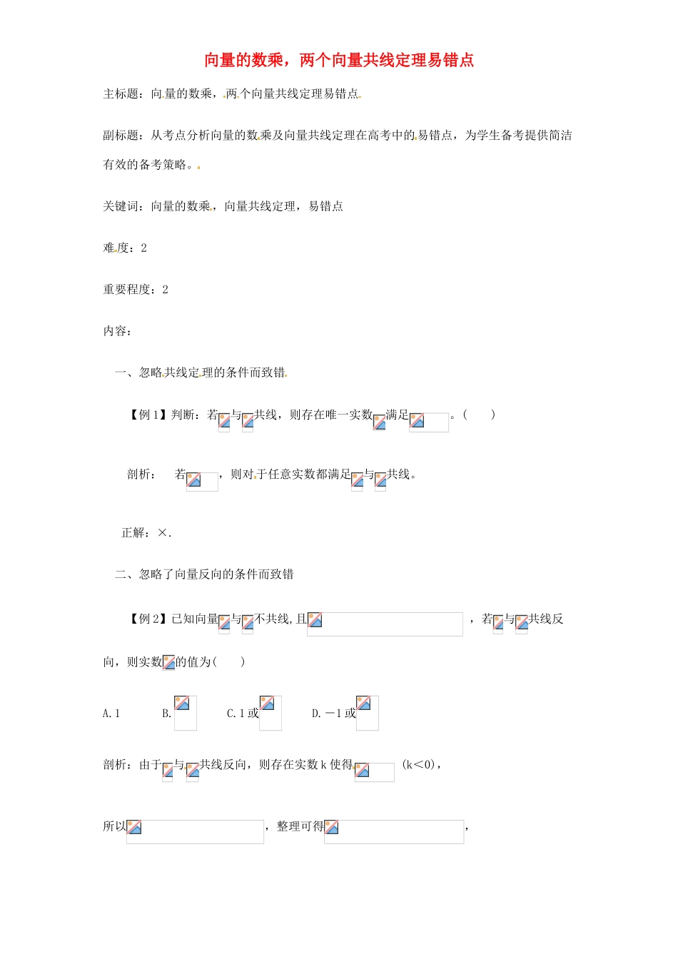 高考数学复习 专题07 平面向量 向量的数乘考点剖析-人教版高三全册数学试题_第1页