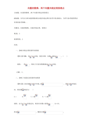 高考数学复习 专题07 平面向量 向量的数乘考点剖析-人教版高三全册数学试题