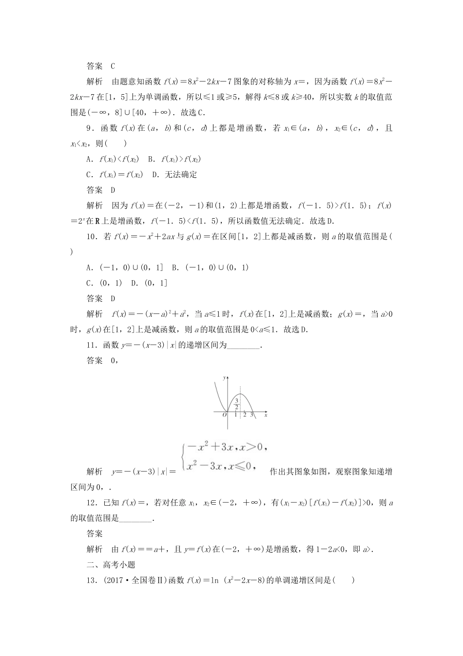 高考数学刷题首选卷 考点测试6 函数的单调性 理（含解析）-人教版高三全册数学试题_第3页