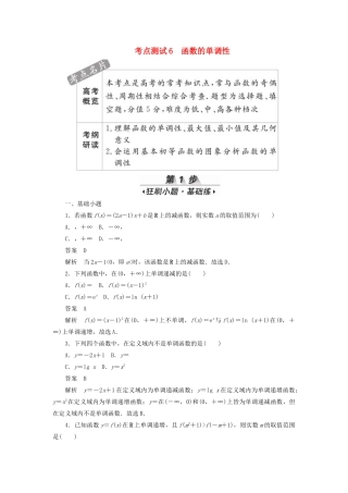 高考数学刷题首选卷 考点测试6 函数的单调性 理（含解析）-人教版高三全册数学试题