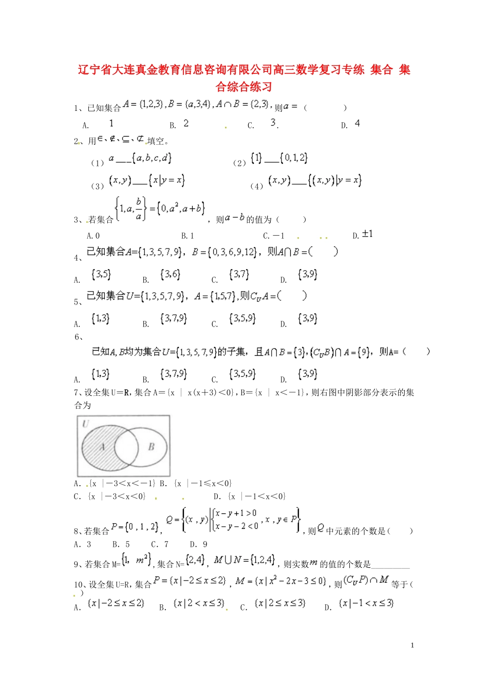 辽宁省大连真金教育信息咨询有限公司高三数学 集合 集合综合复习专练_第1页