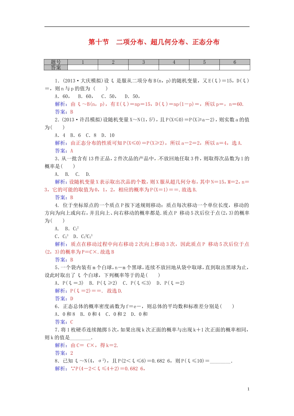 高考数学一轮复习 10.10二项分布、超几何分布、正态分布练习 理-人教版高三全册数学试题_第1页