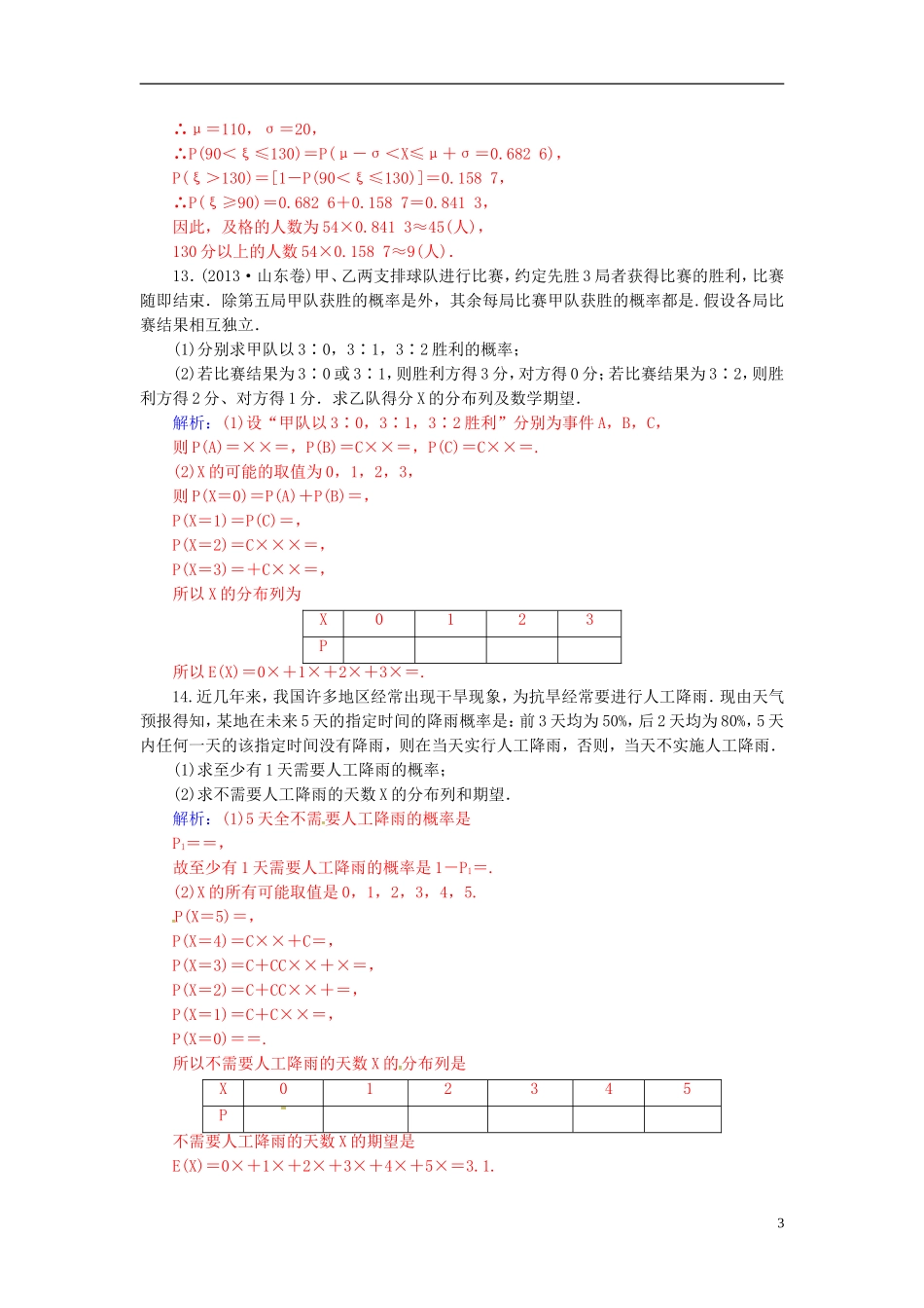 高考数学一轮复习 10.10二项分布、超几何分布、正态分布练习 理-人教版高三全册数学试题_第3页